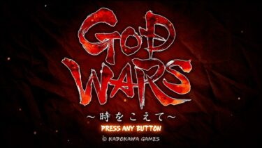 【攻略】GOD WARS 〜時をこえて〜【トロフィー解説書】